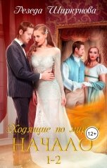 обложка книги Резеда Ширкунова "Ходящие по мирам. Начало"