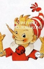 обложка книги АБСОЛЮТ, НЕТ "Как Буратино стал человеком"
