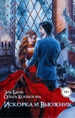 обложка книги Эль Бланк, Ольга Копылова "Искорка и Вьюжник"
