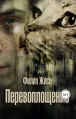 обложка книги Филип Жисе "Перевоплощение"