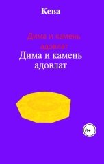обложка книги Кева "Дима и камень адовлат"