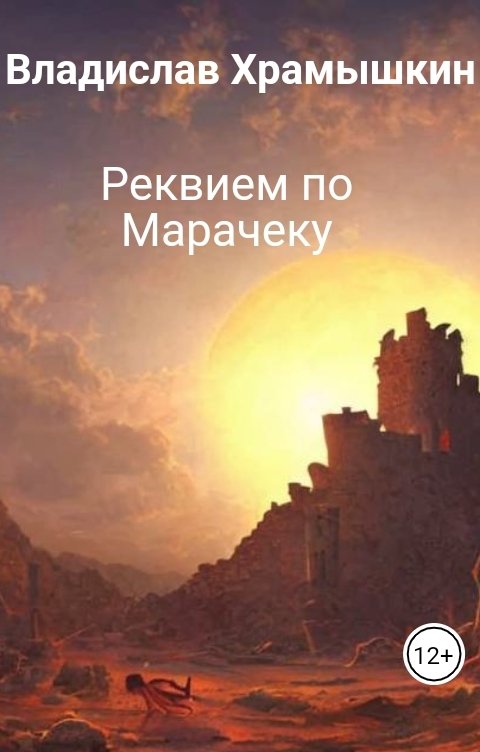 Обложка книги Владислав Храмышкин Реквием по Марачеку