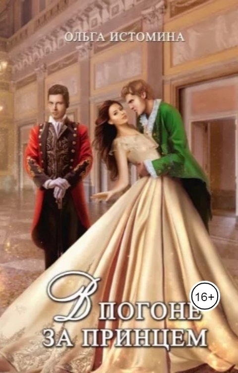 Обложка книги Ольга Истомина В погоне за принцем