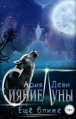 обложка книги Ария Деви "Сияние Луны. Ещё ближе"