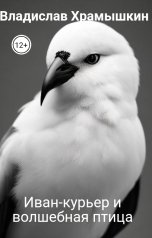обложка книги Владислав Храмышкин "Иван-курьер и волшебная птица"