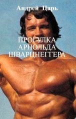 обложка книги Андрей   Блокбастер, НЕТ "Прогулка Арнольда Шварцнеггера"
