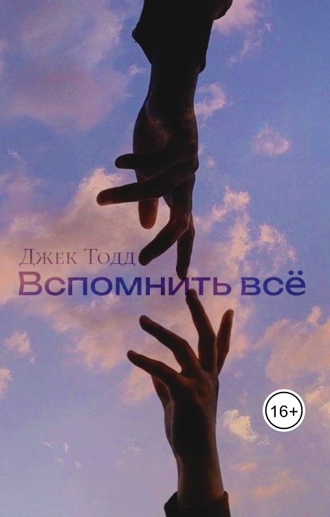 Обложка книги Джек Тодд Вспомнить всё