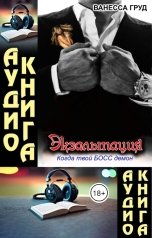 обложка книги Ванесса Груд, Геннадий Источник "[АУДИО] Экзальтация: Когда твой БОСС демон"