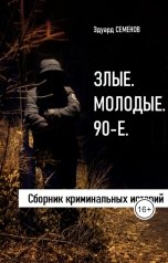 обложка книги Эдуард Семенов "Злые. Молодые. 90-е"