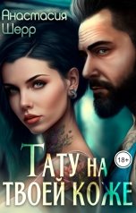 обложка книги Анастасия Шерр "Тату на твоей коже"