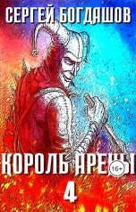 обложка книги Сергей Богдашов "Король арены 4"