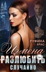 обложка книги Руфина Брис "Измена. Разлюбить случайно"