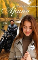 обложка книги Наргиз Салихова "Арина"