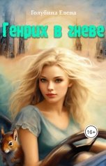 обложка книги Голубина Елена "Генрих в Гневе!"