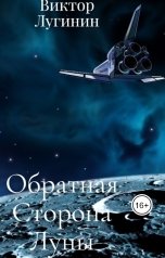 обложка книги Виктор Лугинин "Обратная Сторона Луны"