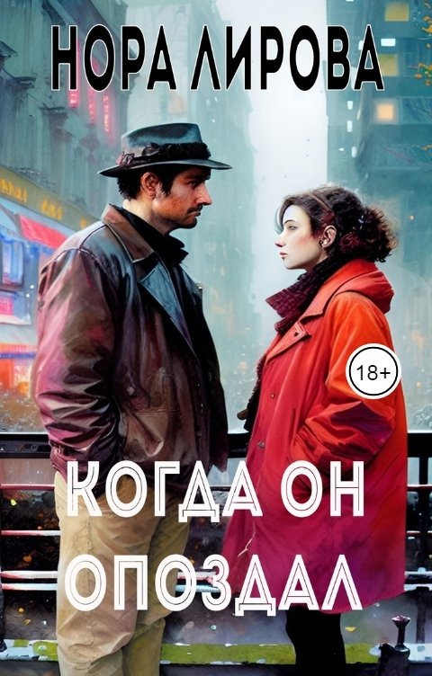 Обложка книги Нора Лирова Когда он опоздал