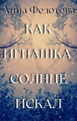 обложка книги Анна Федотова "Как Игнашка солнце искал"