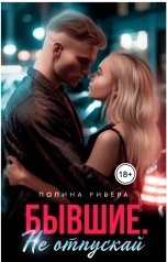 обложка книги Полина Ривера "Бывшие. Не отпускай"