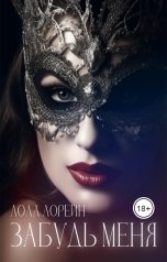 обложка книги Лола Лорейн "Забудь меня"