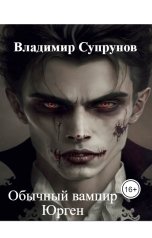 обложка книги Владимир Супрунов "Обычный вампир Юрген"