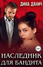 обложка книги Дина Данич "Наследник для бандита"
