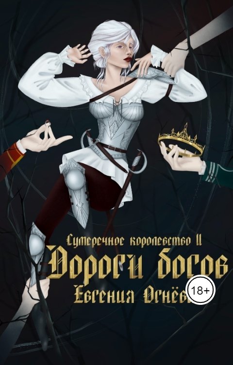 Обложка книги himera4438 Дороги богов