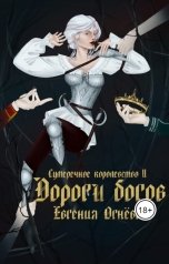 обложка книги himera4438 "Дороги богов"