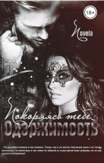 обложка книги Novela "Покоряясь тебе"