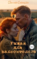 обложка книги Светлана Синицына "Рыжая для палеонтолога"