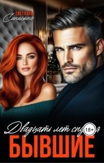 обложка книги Светлана Синицына "Бывшие. Двадцать лет спустя"