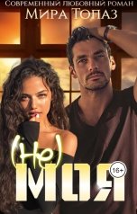 обложка книги Мира Топаз "(Не) моя"