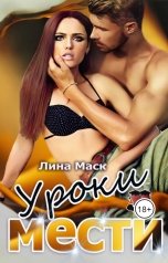 обложка книги Лина Маск "Уроки Мести"