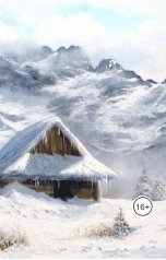 обложка книги Daniil Shestov "Стужа"