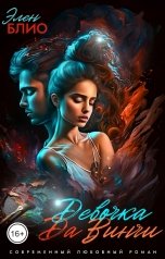 обложка книги Элен Блио "Девочка Да Винчи-2. Любовь"