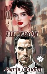 обложка книги Агата Свифт "Не твоя"