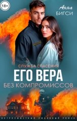 обложка книги Анна Бигси "Его Вера. Без компромиссов"