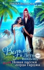 обложка книги Риска Волкова "Ведьма в Летней школе, или Новая пассия лорда Гарджа"