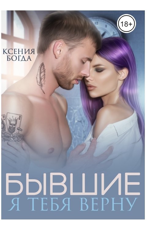 Обложка книги Ксения Богда Бывшие. Я тебя верну