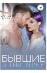 обложка книги Ксения Богда "Бывшие. Я тебя верну"