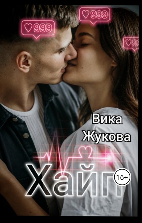 Обложка книги Вика Жукова Хайп