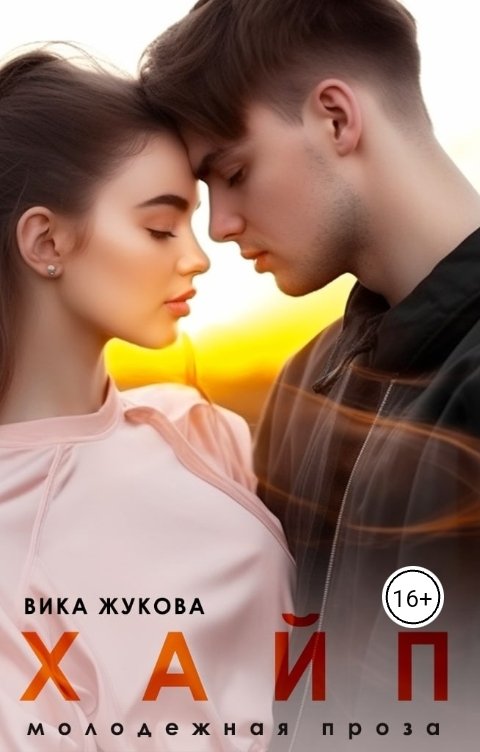 Обложка книги Вика Жукова Хайп