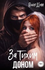обложка книги Вийя Шефф "За Тихим Доном"