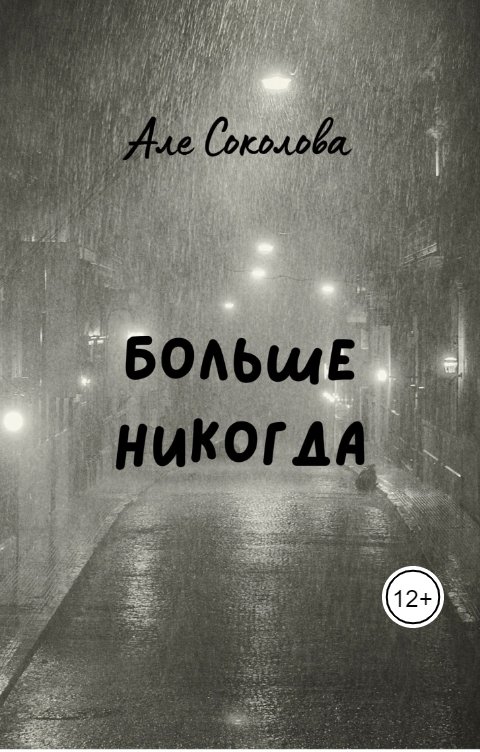 Обложка книги Але Соколова Больше никогда