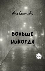 обложка книги Але Соколова "Больше никогда"