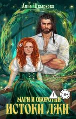 обложка книги Анна Швыркова "Маги и оборотни. Истоки лжи"