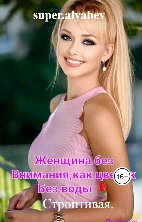 Обложка книги super.alyabev Строптивая.