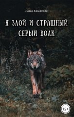 обложка книги Риша Кашапова "Я злой и страшный серый волк"