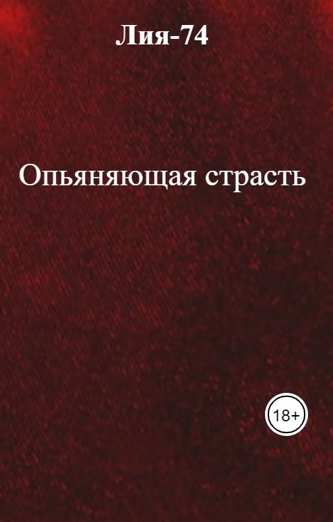 Обложка книги Лия-74 Опьяняющая страсть