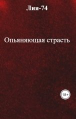 обложка книги Лия-74 "Опьяняющая страсть"