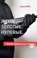 обложка книги Эдуард Семенов "Лихие. Золотые. Нулевые."